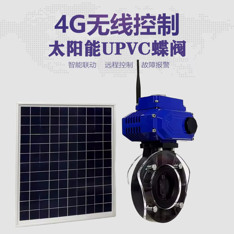 丽水皓久 无线太阳能远程控制蝶阀 光伏板发电 精准控制 开关迅速 农田灌溉